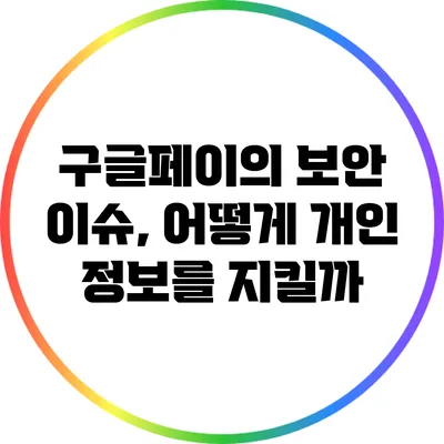 구글페이의 보안 이슈, 어떻게 개인 정보를 지킬까?