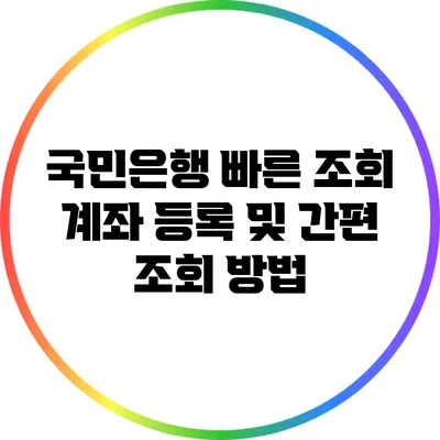 국민은행 빠른 조회 계좌 등록 및 간편 조회 방법