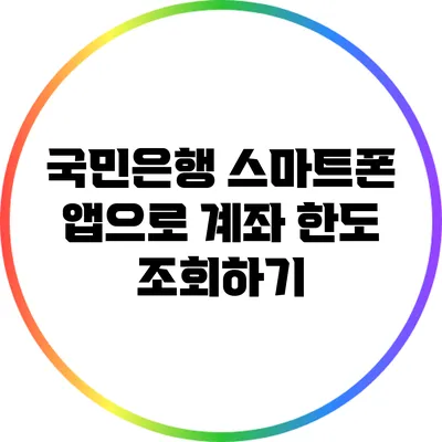국민은행 스마트폰 앱으로 계좌 한도 조회하기