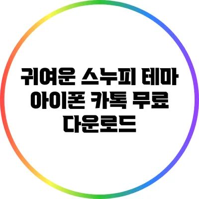귀여운 스누피 테마: 아이폰 카톡 무료 다운로드