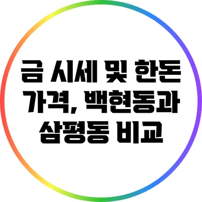 금 시세 및 한돈 가격, 백현동과 삼평동 비교