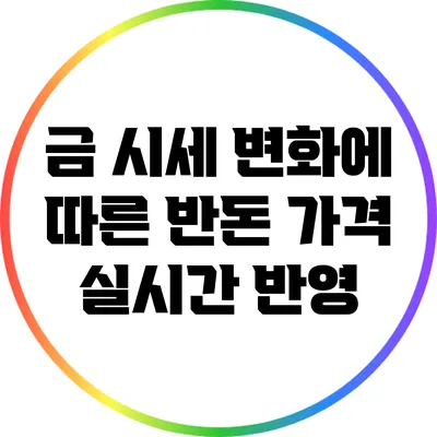 금 시세 변화에 따른 반돈 가격 실시간 반영