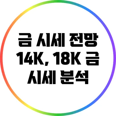 금 시세 전망: 14K, 18K 금 시세 분석