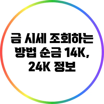 금 시세 조회하는 방법: 순금 14K, 24K 정보