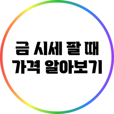 금 시세 팔 때 가격 알아보기