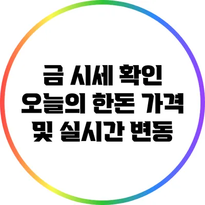 금 시세 확인: 오늘의 한돈 가격 및 실시간 변동
