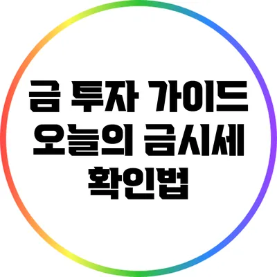 금 투자 가이드: 오늘의 금시세 확인법