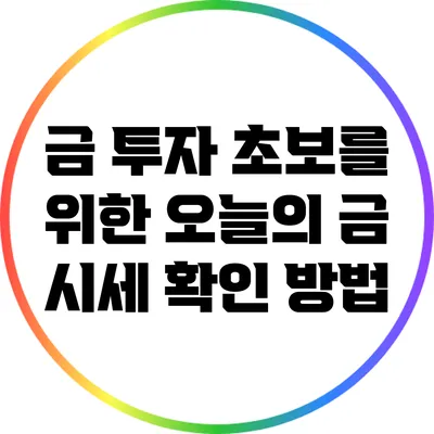 금 투자 초보를 위한 오늘의 금 시세 확인 방법