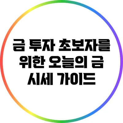 금 투자 초보자를 위한 오늘의 금 시세 가이드