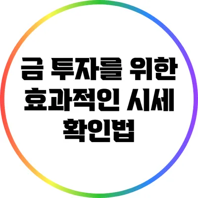 금 투자를 위한 효과적인 시세 확인법