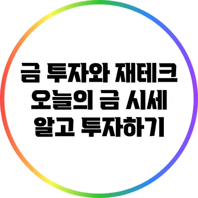 금 투자와 재테크: 오늘의 금 시세 알고 투자하기