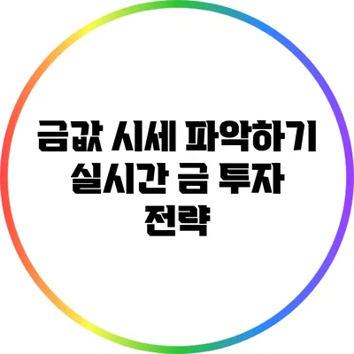 금값 시세 파악하기: 실시간 금 투자 전략