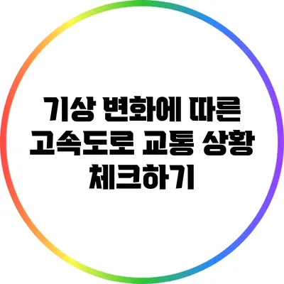 기상 변화에 따른 고속도로 교통 상황 체크하기
