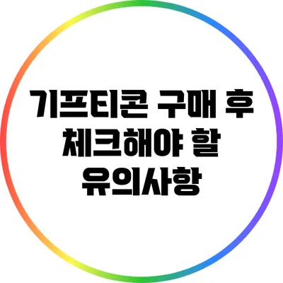 기프티콘 구매 후 체크해야 할 유의사항
