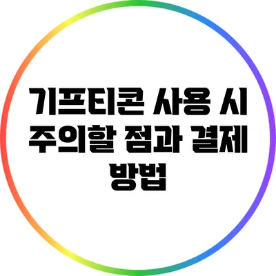 기프티콘 사용 시 주의할 점과 결제 방법