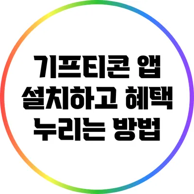 기프티콘 앱 설치하고 혜택 누리는 방법