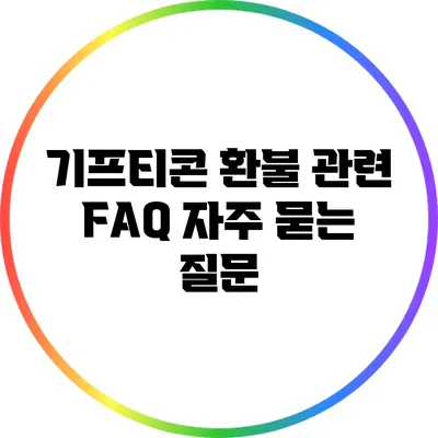 기프티콘 환불 관련 FAQ: 자주 묻는 질문