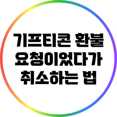 기프티콘 환불 요청이었다가 취소하는 법