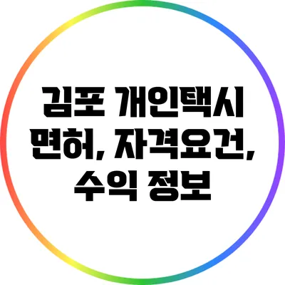 김포 개인택시 면허, 자격요건, 수익 정보
