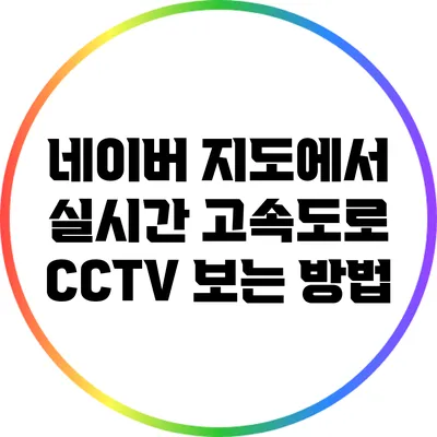 네이버 지도에서 실시간 고속도로 CCTV 보는 방법