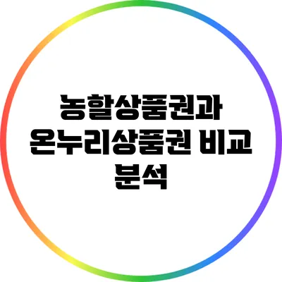 농할상품권과 온누리상품권 비교 분석