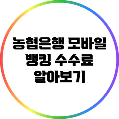 농협은행 모바일 뱅킹 수수료 알아보기