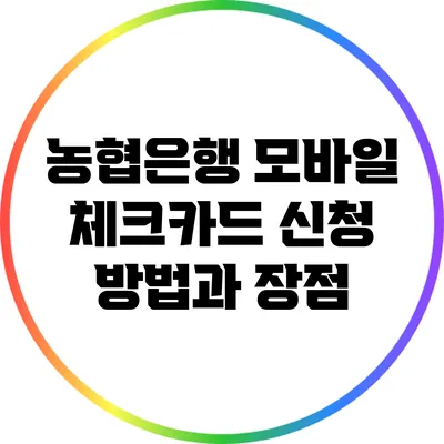 농협은행 모바일 체크카드 신청 방법과 장점