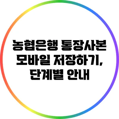 농협은행 통장사본 모바일 저장하기, 단계별 안내