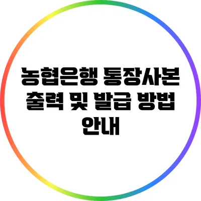 농협은행 통장사본 출력 및 발급 방법 안내
