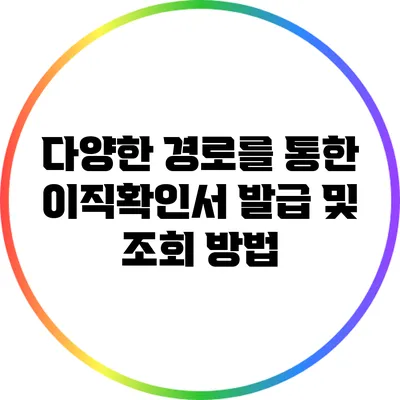 다양한 경로를 통한 이직확인서 발급 및 조회 방법