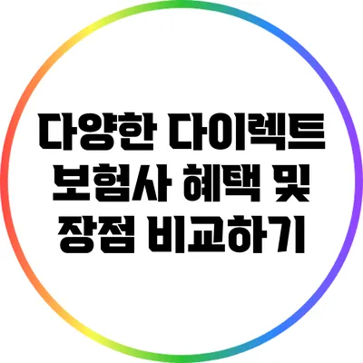 다양한 다이렉트 보험사 혜택 및 장점 비교하기