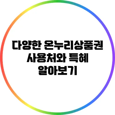 다양한 온누리상품권 사용처와 특혜 알아보기