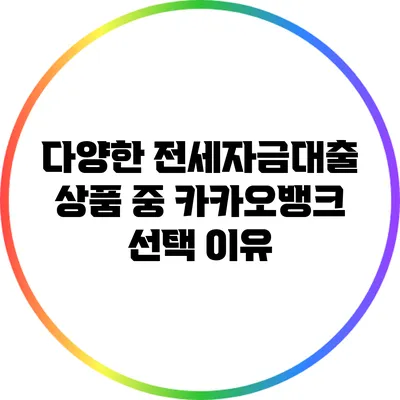 다양한 전세자금대출 상품 중 카카오뱅크 선택 이유