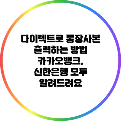 다이렉트로 통장사본 출력하는 방법: 카카오뱅크, 신한은행 모두 알려드려요