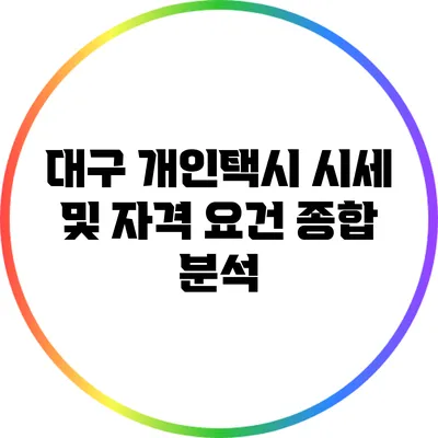 대구 개인택시 시세 및 자격 요건 종합 분석