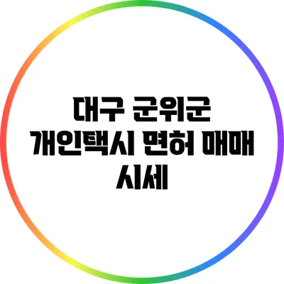대구 군위군 개인택시 면허 매매 시세