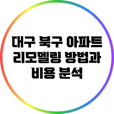 대구 북구 아파트 리모델링 방법과 비용 분석