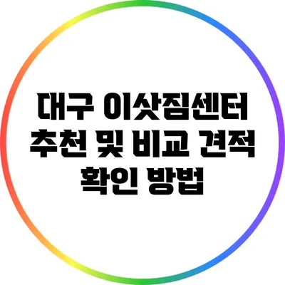 대구 이삿짐센터 추천 및 비교 견적 확인 방법