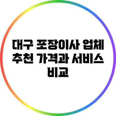 대구 포장이사 업체 추천: 가격과 서비스 비교