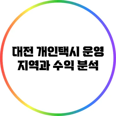 대전 개인택시 운영 지역과 수익 분석
