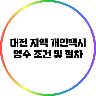 대전 지역 개인택시 양수 조건 및 절차