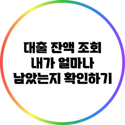 대출 잔액 조회: 내가 얼마나 남았는지 확인하기