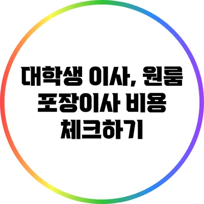 대학생 이사, 원룸 포장이사 비용 체크하기