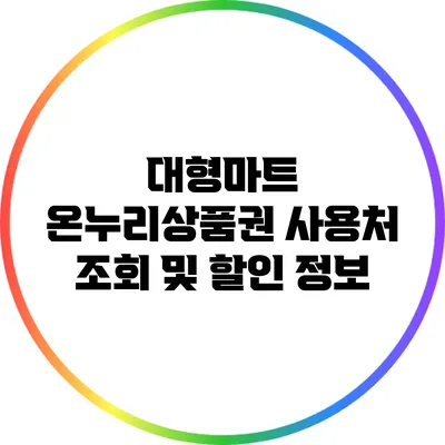 대형마트 온누리상품권 사용처 조회 및 할인 정보