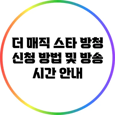 더 매직 스타 방청 신청 방법 및 방송 시간 안내