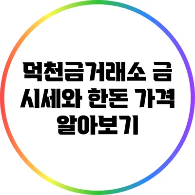 덕천금거래소 금 시세와 한돈 가격 알아보기