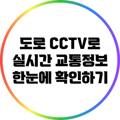 도로 CCTV로 실시간 교통정보 한눈에 확인하기
