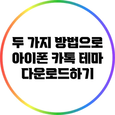 두 가지 방법으로 아이폰 카톡 테마 다운로드하기