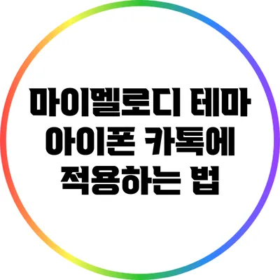 마이멜로디 테마: 아이폰 카톡에 적용하는 법