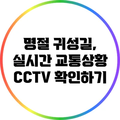 명절 귀성길, 실시간 교통상황 CCTV 확인하기